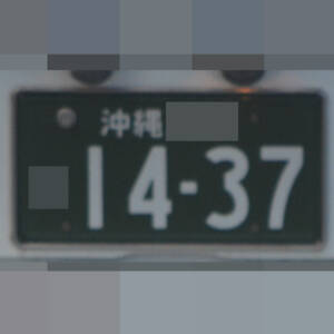 沖縄 1437