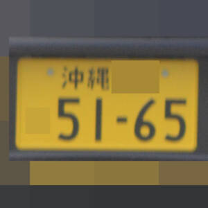 沖縄 5165