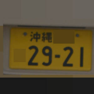 沖縄 2921