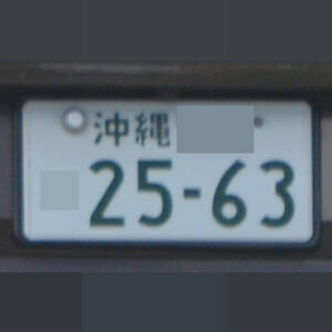 沖縄 2563