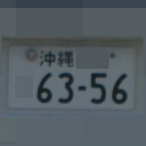 沖縄 6356