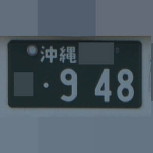 沖縄 948