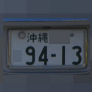 沖縄 9413