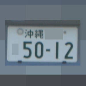 沖縄 5012