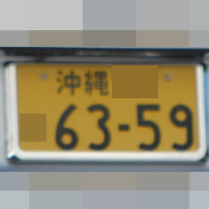 沖縄 6359