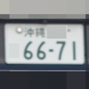 沖縄 6671