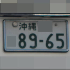 沖縄 8965