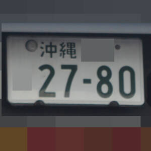 沖縄 2780