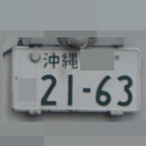 沖縄 2163