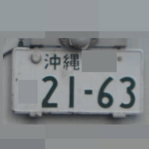 沖縄 2163