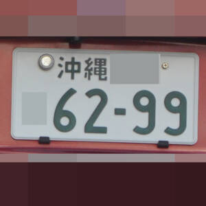 沖縄 6299