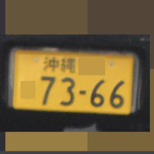 沖縄 7366