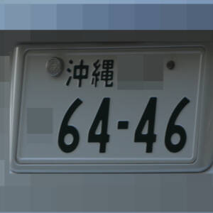 沖縄 6446