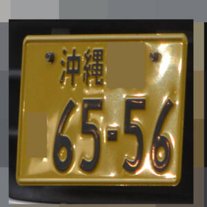 沖縄 6556
