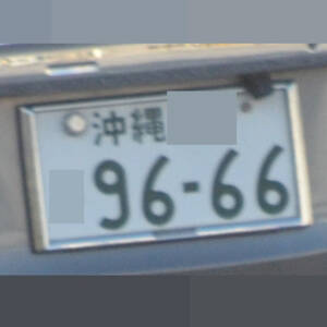 沖縄 9666