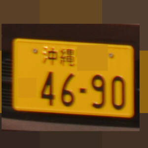 沖縄 4690