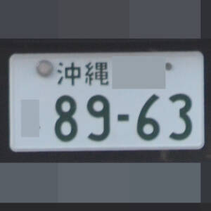 沖縄 8963