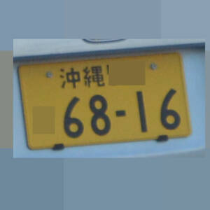 沖縄 6816
