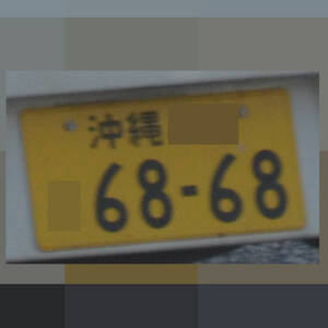 沖縄 6868