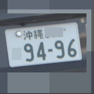 沖縄 9496