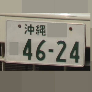 沖縄 4624