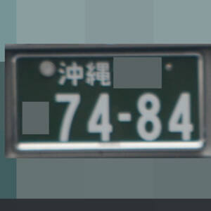 沖縄 7484