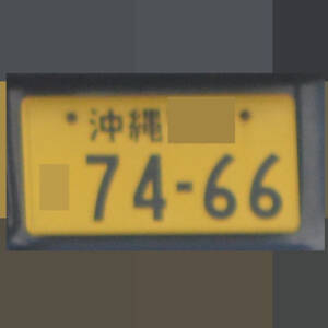 沖縄 7466