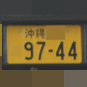 沖縄 9744