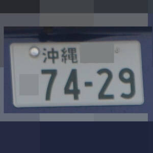 沖縄 7429