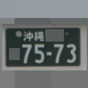 沖縄 7573