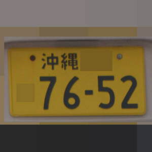 沖縄 7652