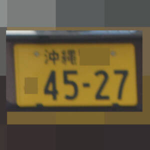 沖縄 4527