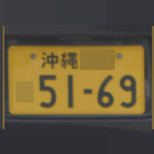 沖縄 5169