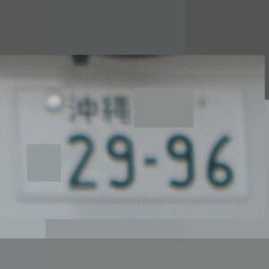 沖縄 2996
