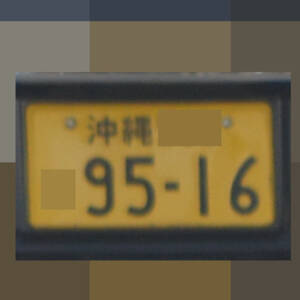 沖縄 9516