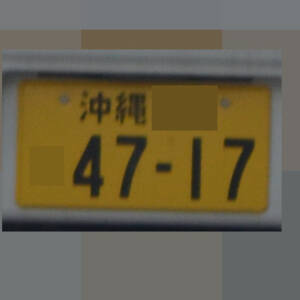 沖縄 4717