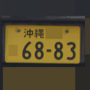 沖縄 6883