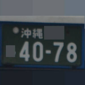 沖縄 4078