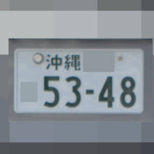 沖縄 5348