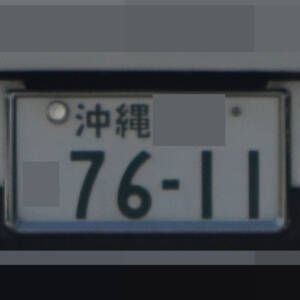 沖縄 7611