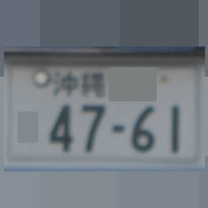 沖縄 4761