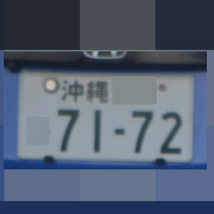 沖縄 7172