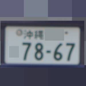 沖縄 7867