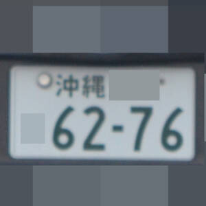 沖縄 6276