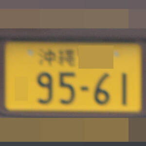 沖縄 9561