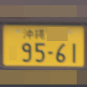 沖縄 9561