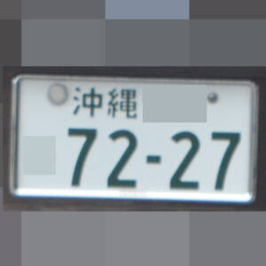 沖縄 7227