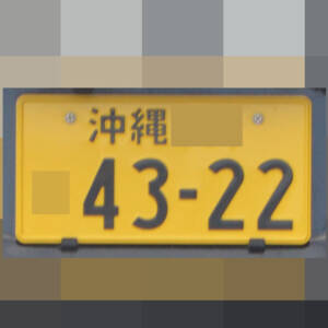 沖縄 4322