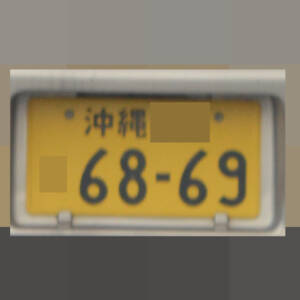 沖縄 6869