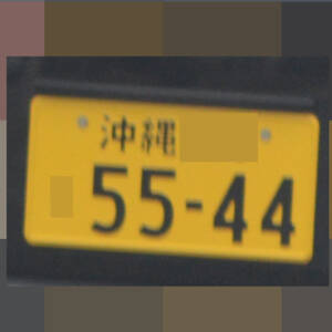 沖縄 5544